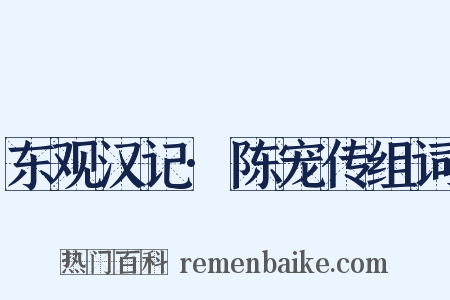 东观汉记·陈宠传组词是什么意思的图片